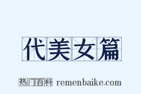 代美女篇是什么意思的图片